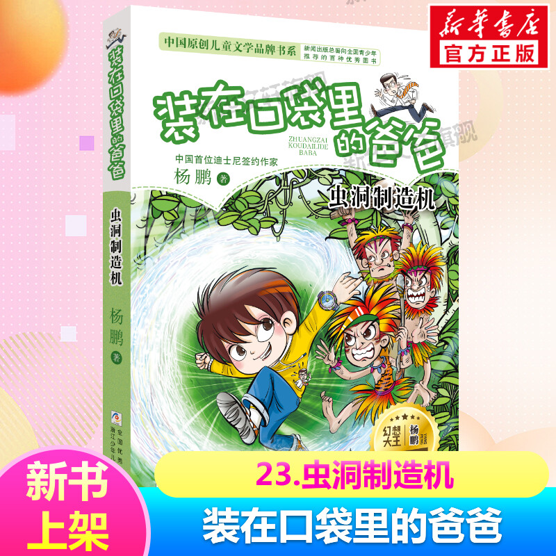 装在口袋里的爸爸新品出版 虫洞制造机 杨鹏作品三四五六年级小学生课外书无注音8-9-12岁儿童文学故事书幽默校园成长系列小说正版