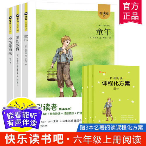 引读者快乐读书吧小学六年级上册