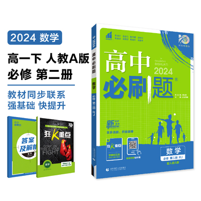 高中必刷题 数学 必修 第2册 RJ 配人教A版 2024(全3册) 正版书籍 新华书店旗舰店文轩官网 首都师范大学出版社