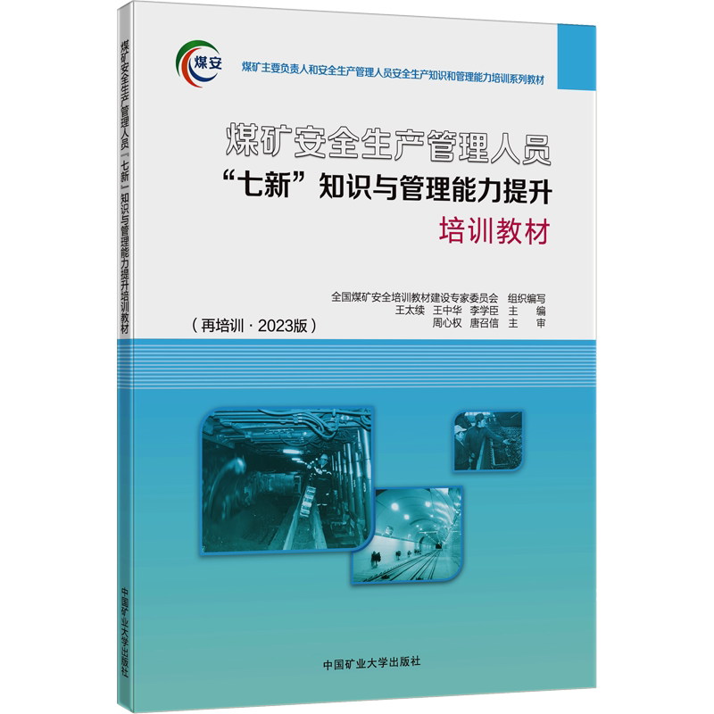 【新华文轩】煤矿安全生产管理人员"七新"知识与管理能力提升培训教材(再培训·2023版) 正版书籍 新华书店旗舰店文轩官网
