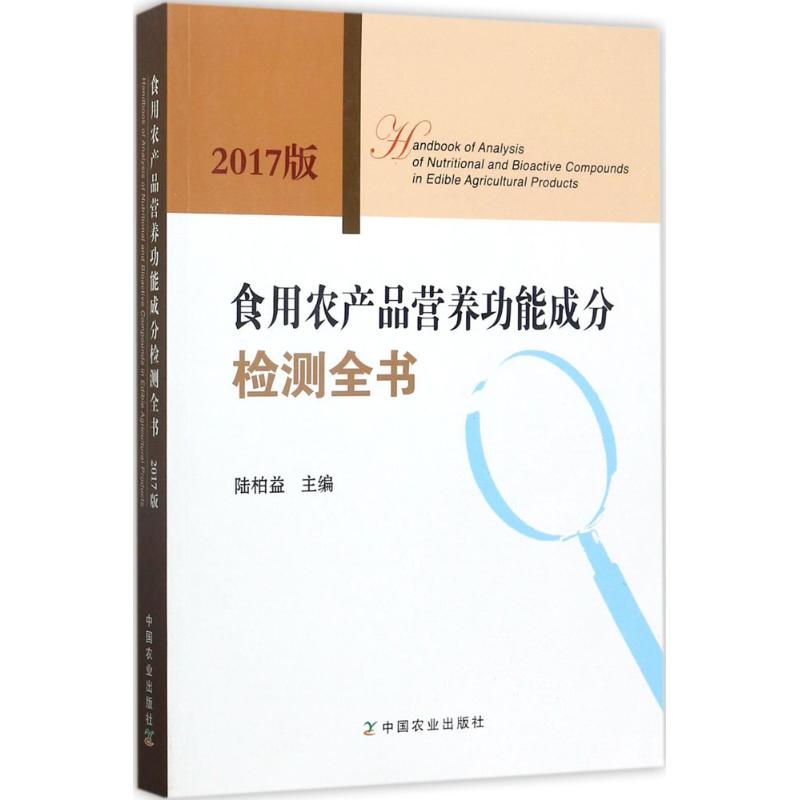 食用农产品营养功能成分检测全书 2017版陆柏益 主编 正版书籍 新华书店旗舰店文轩官网 中国农业出版社