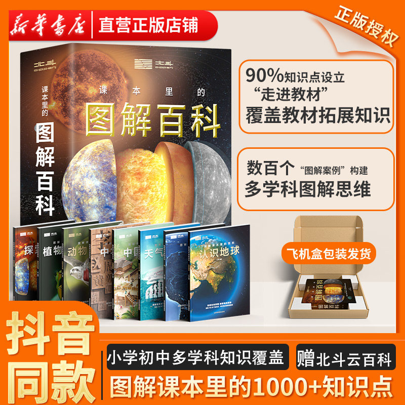 【新华正版】北斗课本里的图解百科全书第一辑全套8册8-12岁科普启蒙认知学生推荐课外阅读书籍儿童北斗地理百科全书地图故事书