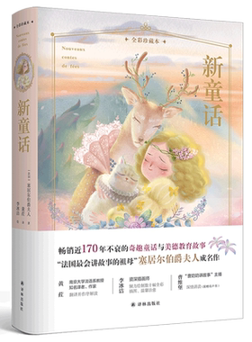 【新华文轩】新童话(全彩珍藏本)(精) (法国)塞居尔伯爵夫人 正版书籍 新华书店旗舰店文轩官网 译林出版社