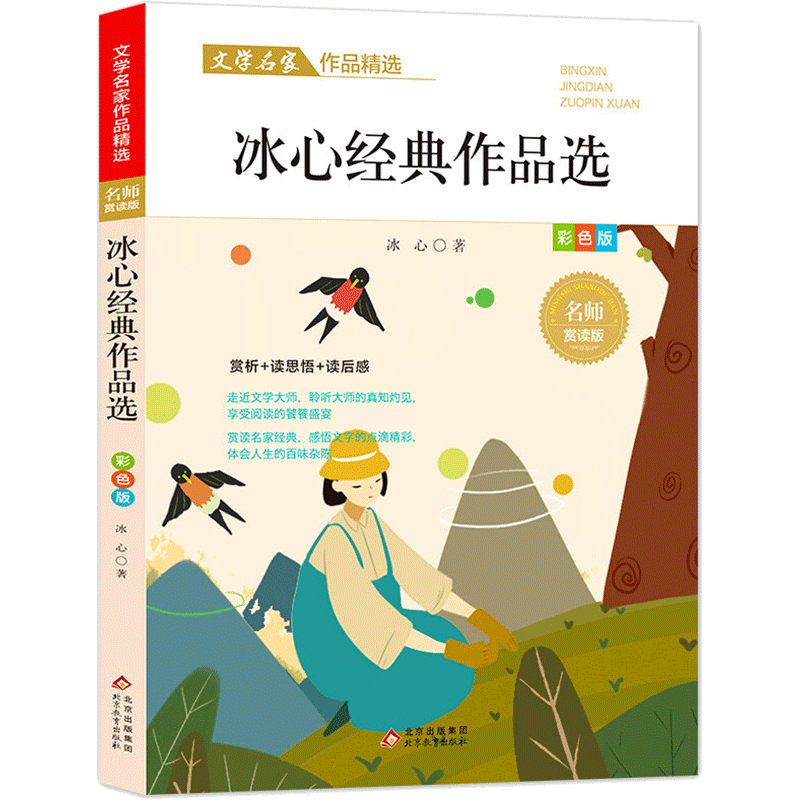 冰心经典作品选散文集精选中小学生三四五六年级课外阅读书籍必课外阅读小学生名家文学读本 给孩子的成长书写作课正版儿童文学