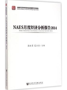 NAES月度经济分析报告.2014 高培勇,夏杰长 主编 社会科学文献出版社 正版书籍 新华书店旗舰店文轩官网