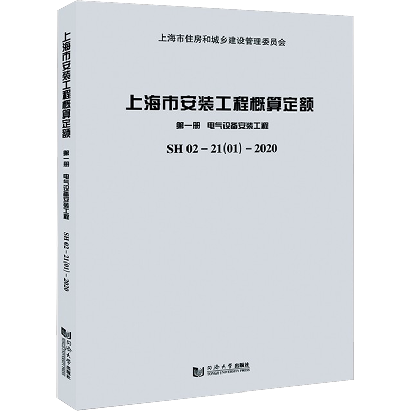 上海市安装工程概算定额:SH 02-21(01)-2020:第一册:电气设备安装工程 上海市建筑建材业市场管理总站