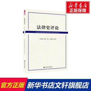 里赞主编刘昕杰执行主编 社会科学文献出版 书籍 社 法律史评论 新华文轩 2020年第1卷总第14卷 正版 新华书店旗舰店文轩官网