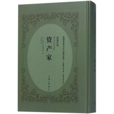 【新华文轩】资产家 文献版(英)约翰·高尔斯华绥(John Galsworthy) 著;王实味 译 正版书籍小说畅销书 新华书店旗舰店文轩官网