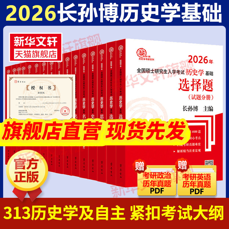 2027长孙博历史学考研313基础图片