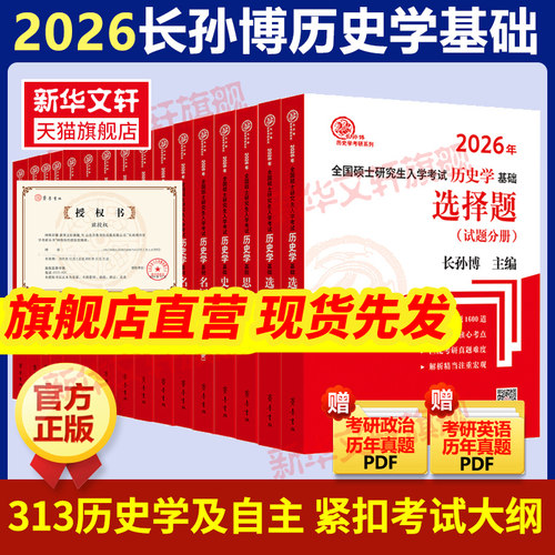 2027长孙博历史学考研313基础