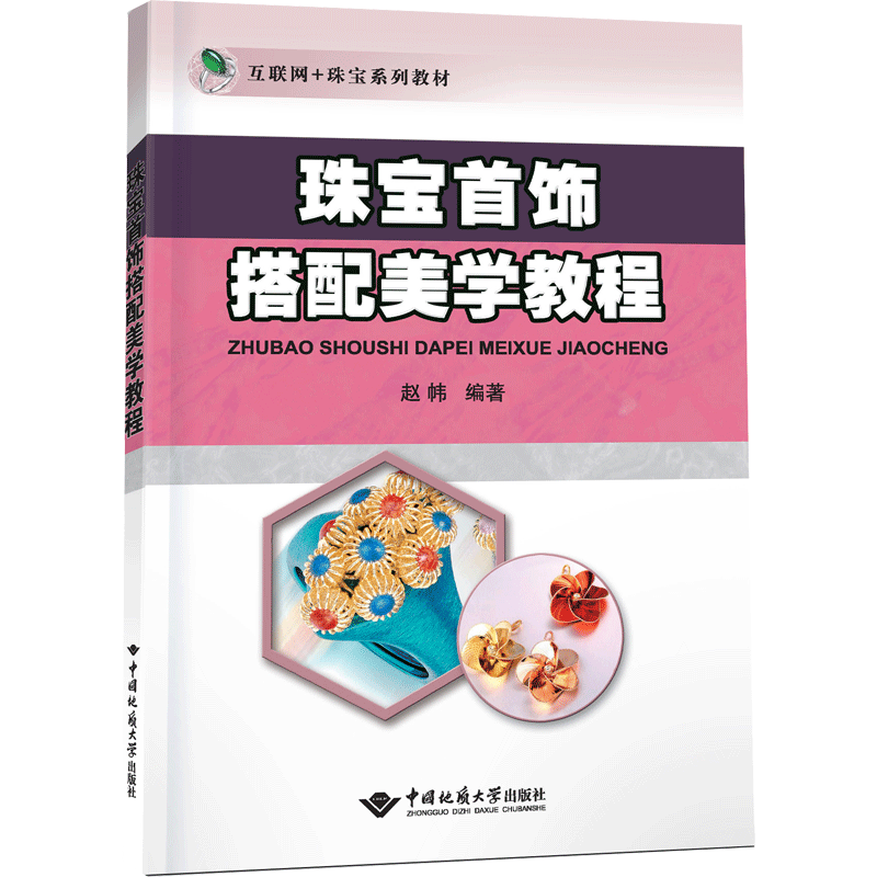 【新华文轩】珠宝首饰搭配美学教程 正版书籍 新华书店旗舰店文轩官网 中国地质大学出版社有限责任公司