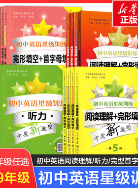 【新华文轩】初中英语星级训练六年级阅读理解与完形填空七年级首字母填空上海中考英语听力九年级交大之星八年级英语语法词汇专项
