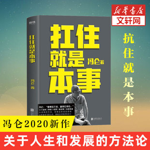 冯仑2020新书 5大主题45个实战锦囊 底层逻辑 新华文轩 抗住就是本事蔡康永俞敏洪诚挚推荐 到商业 扛住就是本事 方法 从成事