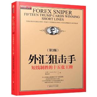 汇狙击手:短线制胜的十五张皇牌 小何魏强斌 山西人民出版社 正版书籍 新华书店旗舰店文轩官网
