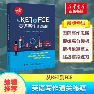 正版从KET到FCE 英语写作通关秘籍 中国孩子量身定制英语思维写作书2020新版考试语法核心词汇技巧思维导图范文真题