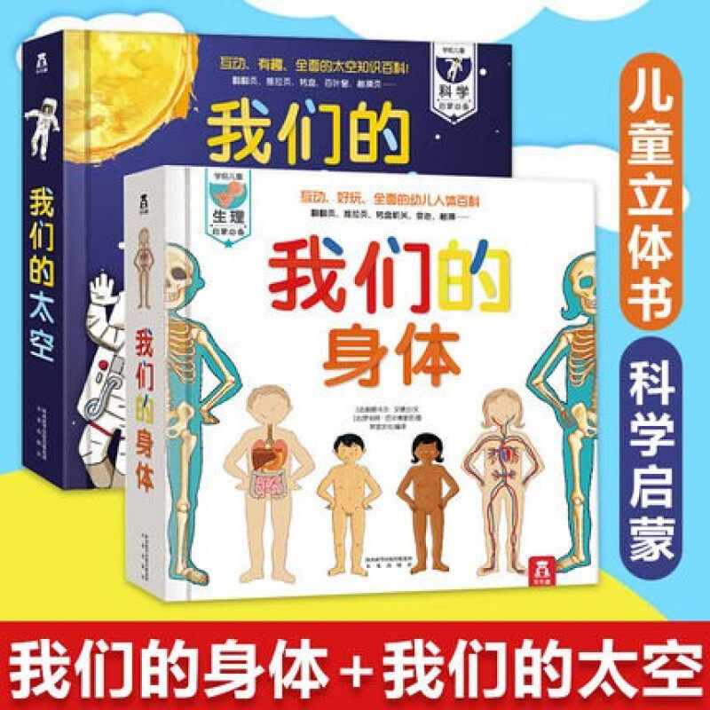 学前儿童启蒙读物：我们的身体+我们的太空 3-4-5-6岁 科普翻翻立体书幼儿绘本宝宝认识揭秘身体系列人体奥秘宇宙太空知识属于什么档次？