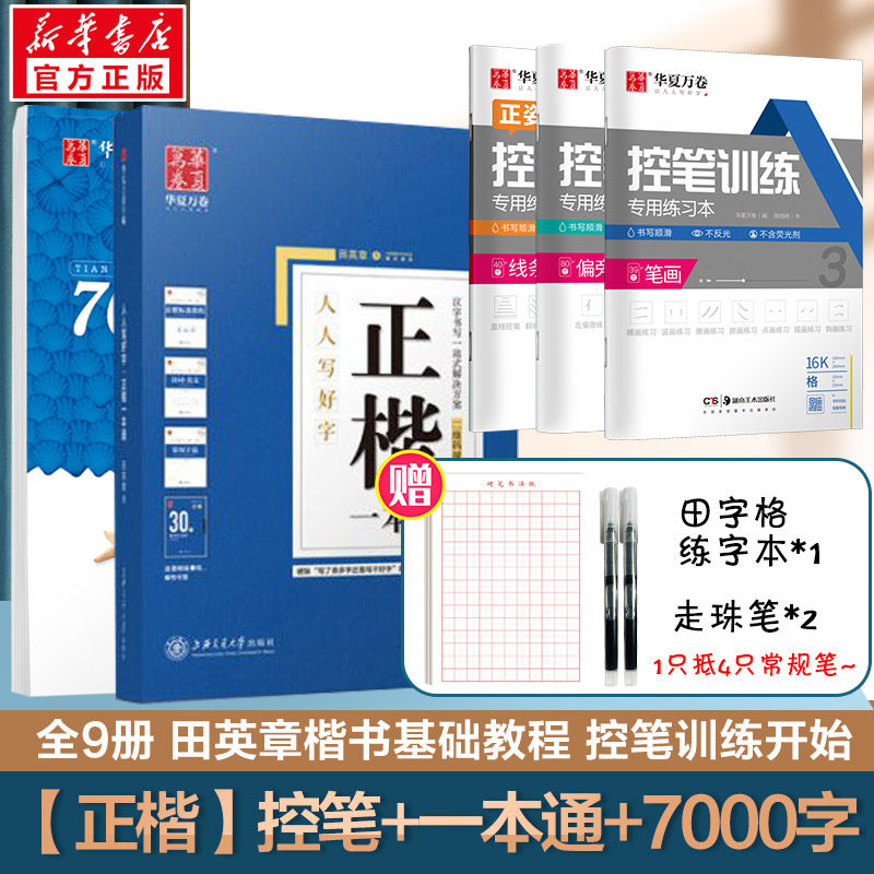 【新华书店】字帖楷书田英章正楷一本通控笔训练字帖楷书入门楷书速成钢笔硬笔书法练字本初学成人大学生字帖练字成年男临摹练字帖怎么看?