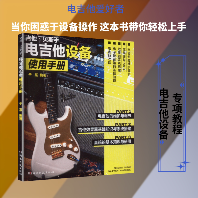 【新华文轩】电吉他设备使用手册 正版书籍 新华书店旗舰店文轩官网 湖南文艺出版社