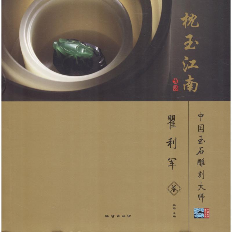 【新华文轩】中国玉石雕刻大师 枕玉江南:瞿利军卷奥岩 主编 正版书籍 新华书店旗舰店文轩官网 中国地质大学出版社