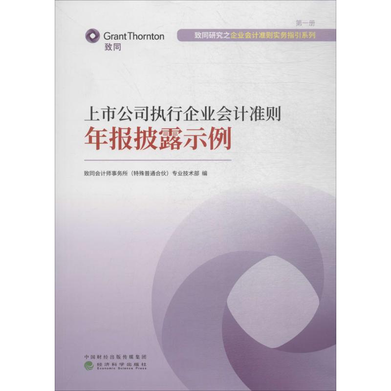 上市公司执行企业会计准则年报披露示例致同会计师事务所(特殊普通合伙)专业技术部编经济科学出版社