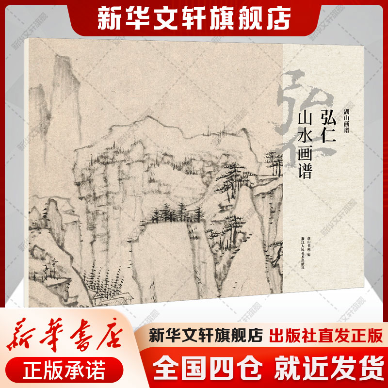 【新华文轩】弘仁山水画谱 正版书籍 新华书店旗舰店文轩官网 浙江人民美术出版社