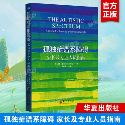 【新华文轩】孤独症谱系障碍 家长及专业人员指南 (英)洛娜·温 正版书籍 新华书店旗舰店文轩官网 华夏出版社