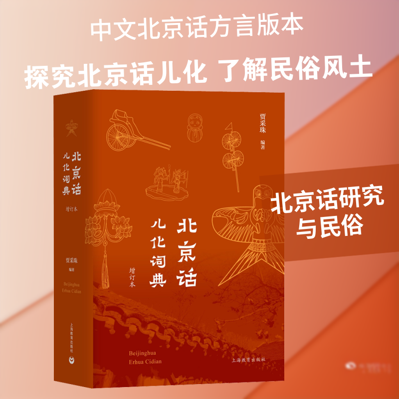 【新华文轩】北京话儿化词典 增订本 贾采珠 正版书籍 新华书店旗舰店文轩官网 上海教育出版社