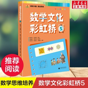 【新华文轩】数学文化彩虹桥5 一二三四五六年级适用小学生课外阅读书籍锻炼孩子的数学思维培养孩子数学阅读兴趣正版小学教辅书籍