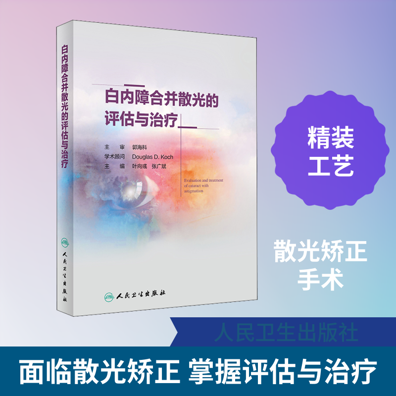 白内障合并散光的评估与治疗 正版书籍 新华书店旗舰店文轩官网 人民卫生出版社