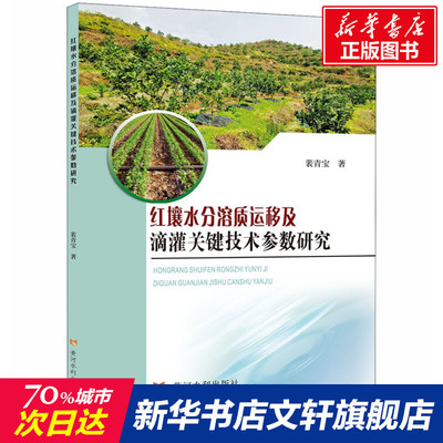 红壤水分溶质运移及滴灌关键技术参数研究 裴青宝 正版书籍 新华书店旗舰店文轩官网 黄河水利出版社