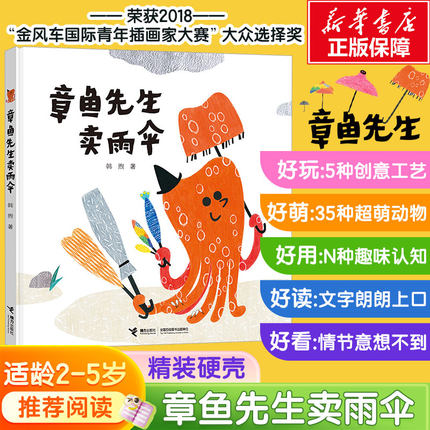 章鱼先生卖雨伞书单推荐亲子伴读绘本父母共读睡前故事书绘本3–6岁假期推荐阅读故事书儿童幼儿园 幼儿园小中大班绘本