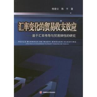 【新华文轩】汇率变化的贸易收支效应:基于汇率传导与贸易弹性的研究 杨碧云 著作 西南财经大学出版社