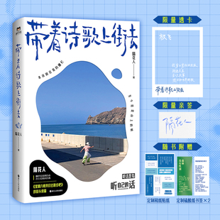 【新华文轩】亲签版-带着诗歌上街去 隔花人 正版书籍小说畅销书 新华书店旗舰店文轩官网 浙江人民出版社