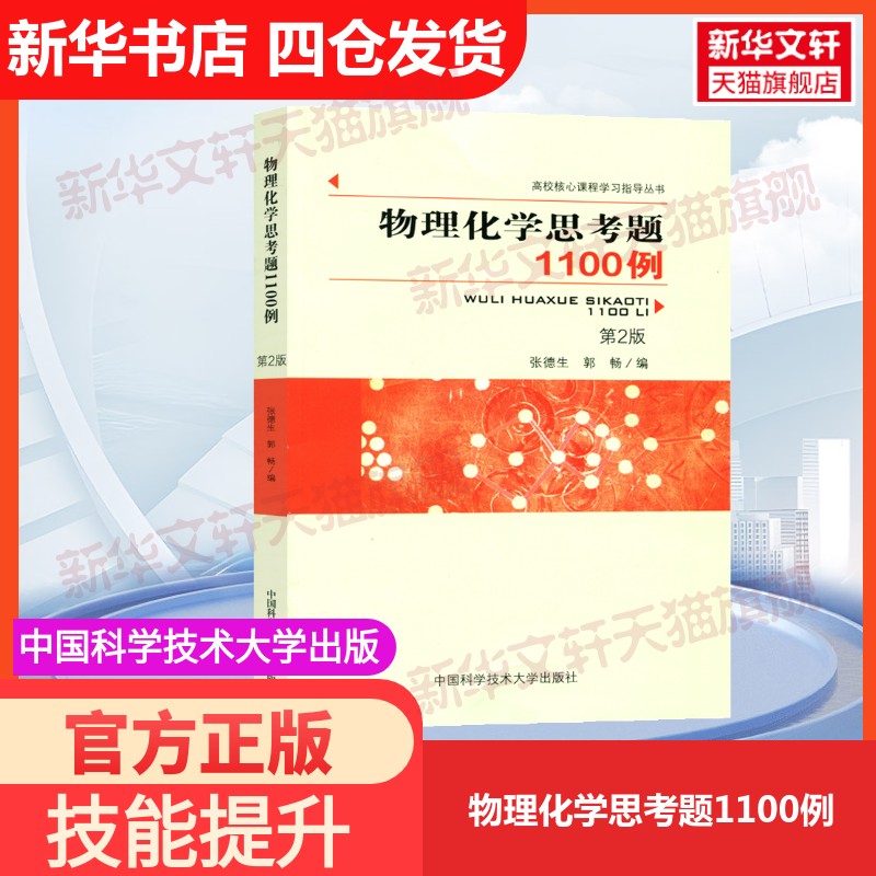 正版 中科大 物理化学思考题1100例 第2版第二版 张德生 郭畅 高校核心课程学习指导丛书 中国科学技术大学出版社9787312043888