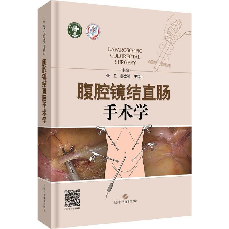 腹腔镜结直肠手术学 张卫,郝立强,王锡山 主编 正版书籍 新华书店旗舰店文轩官网 上海科学技术出版社
