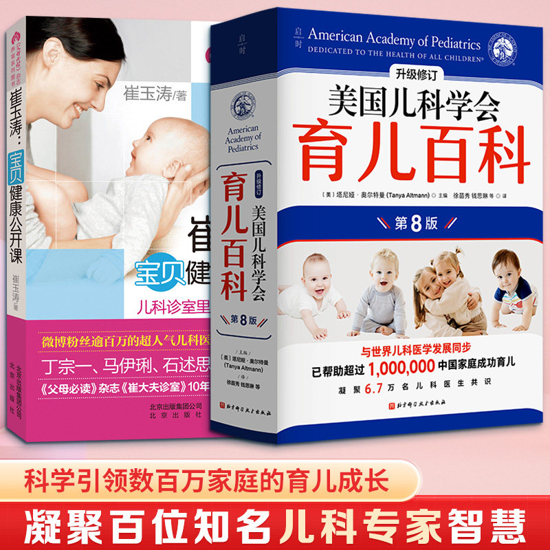 (2册)崔玉涛宝贝健康公开课+ 美国儿科学会育儿百科(第8版) 崔玉涛 正版书籍 新华书店旗舰店文轩官网 北京出版社等