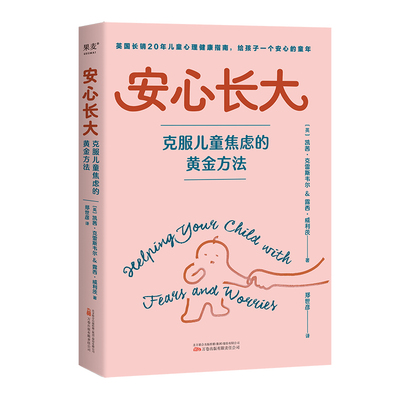 安心长大 克服儿童焦虑的黄金方法 CBT疗法 5个步骤 3种策略 英国长销20年儿童心理健康指南5-12岁儿童情绪管理怕黑厌学社交焦虑