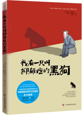 我有一只叫抑郁症的黑狗 读懂抑郁症的暖心之作自爱与被爱抑郁症疗愈绘本实用治愈系心理学心理健康情绪管理治疗正版图书籍