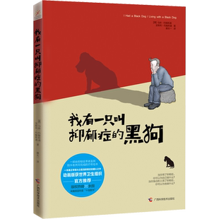 我有一只叫抑郁症的黑狗 读懂抑郁症的暖心之作自爱与被爱抑郁症疗愈绘本实用治愈系心理学心理健康情绪管理治疗正版图书籍