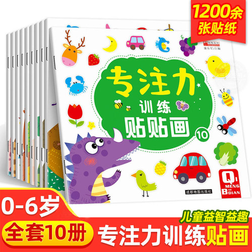 儿童益智专注力贴纸书全套10册