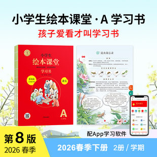 【新华文轩】小学生绘本课堂·语文·学习书·二年级·下 正版书籍 新华书店旗舰店文轩官网 开明出版社