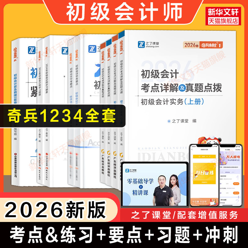 2026年之了课堂初级会计师奇兵制胜奇兵1234全套马勇教材学考要点同步习题册真题押题刷题库经济法基础和实务知了骑兵初快证考试