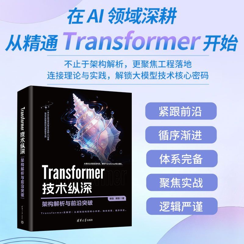 Transformer技术纵深 架构解析与前沿突破 柳浩,柳渤著 拆解Transformer核心技术 人工智能大模型书籍 清华大学出版社新华正版书籍