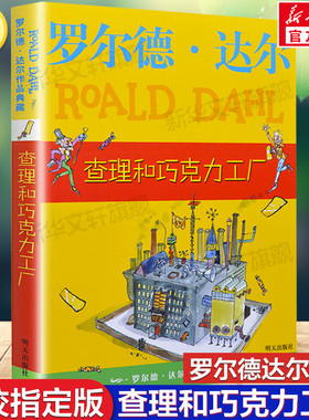 新华文轩】查理和巧克力工厂 罗尔德达尔作品典藏了不起的狐狸爸爸正版儿童文学小学生课外书三四五六年级课外书小说威利旺卡故事