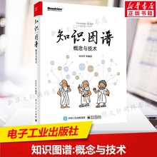 知识图谱 概念与技术 正版书籍电子工业出版社 大规模语义网络 知识图谱概念技术与实践书籍 计算机理论方法教程书计算机实用指南