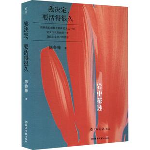 【新华文轩】我决定,要活得很久 陈鲁豫 著 正版书籍小说畅销书 新华书店旗舰店文轩官网 湖南文艺出版社