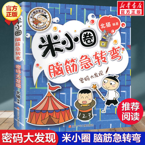 米小圈脑筋急转弯第二辑 密码大发现 北猫 6-12岁少儿童智力开发脑筋急转弯益智游戏 一二三年级小学生课外读物米小圈上学记正版书