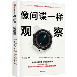 像间谍一样观察 [美]杰克·谢弗[美]马文·卡林斯 中信出版社 正版书籍 新华书店旗舰店文轩官网