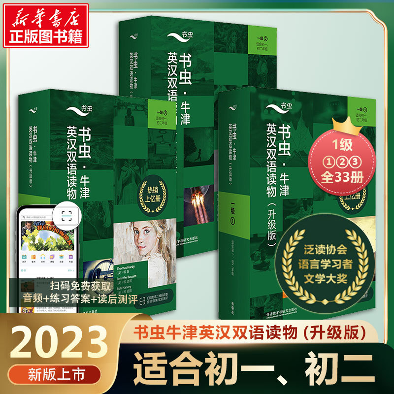 书虫·牛津英汉双语读物(升级版)一级组套(共3个盒装)(适合初一、初二)(全33册) 正版书籍 新华书店旗舰店文轩官网