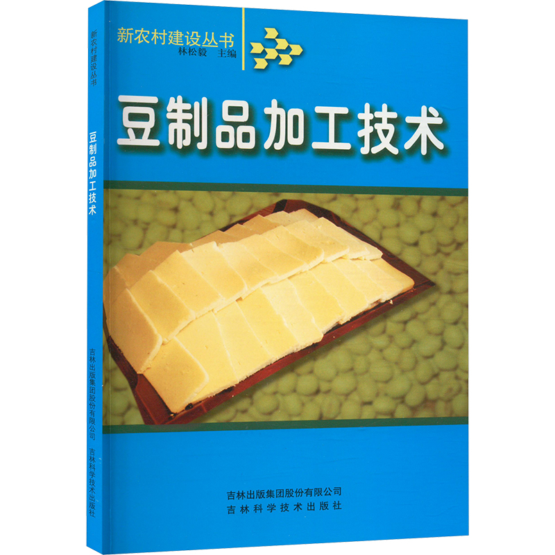 豆制品加工技术 正版书籍 新华书店旗舰店文轩官网 吉林出版集团股份有限公司